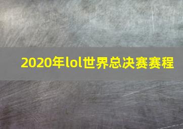 2020年lol世界总决赛赛程