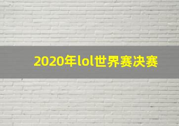 2020年lol世界赛决赛