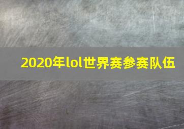 2020年lol世界赛参赛队伍