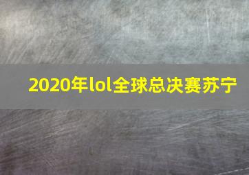 2020年lol全球总决赛苏宁