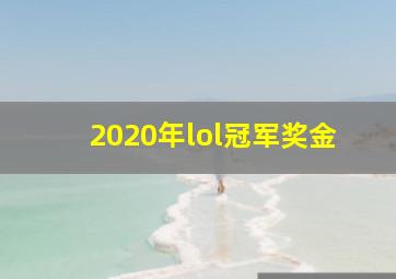 2020年lol冠军奖金