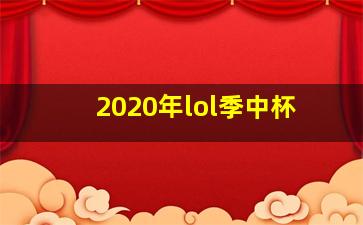 2020年lol季中杯