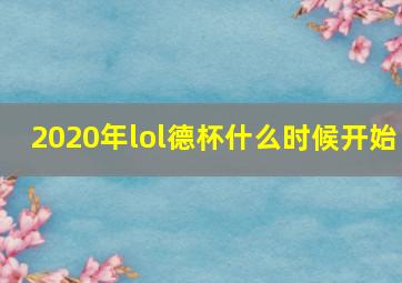 2020年lol德杯什么时候开始