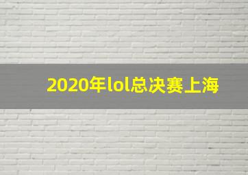 2020年lol总决赛上海