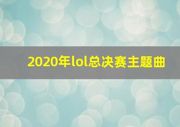 2020年lol总决赛主题曲