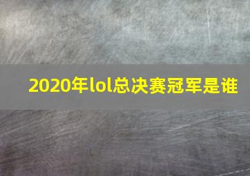 2020年lol总决赛冠军是谁