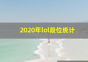 2020年lol段位统计