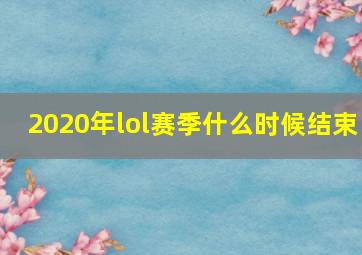 2020年lol赛季什么时候结束