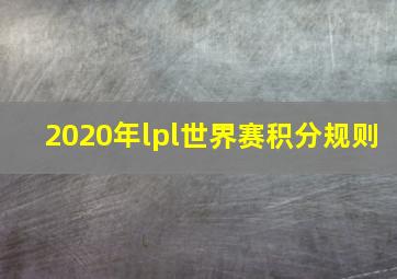 2020年lpl世界赛积分规则