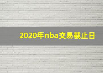 2020年nba交易截止日