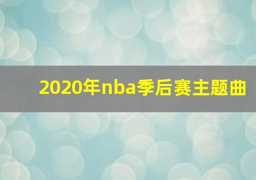 2020年nba季后赛主题曲