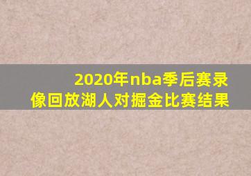 2020年nba季后赛录像回放湖人对掘金比赛结果