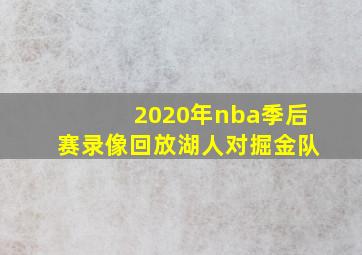 2020年nba季后赛录像回放湖人对掘金队