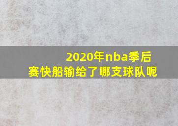 2020年nba季后赛快船输给了哪支球队呢