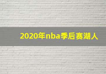 2020年nba季后赛湖人