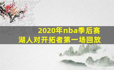 2020年nba季后赛湖人对开拓者第一场回放