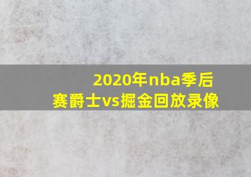 2020年nba季后赛爵士vs掘金回放录像