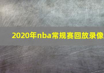 2020年nba常规赛回放录像