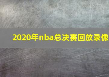 2020年nba总决赛回放录像