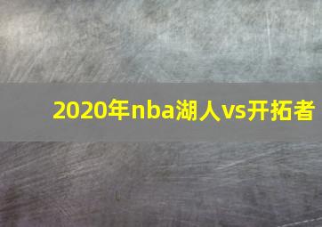 2020年nba湖人vs开拓者