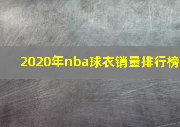 2020年nba球衣销量排行榜