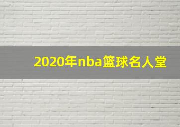 2020年nba篮球名人堂