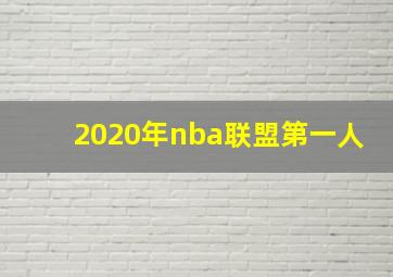 2020年nba联盟第一人