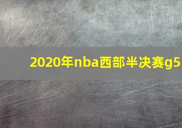 2020年nba西部半决赛g5