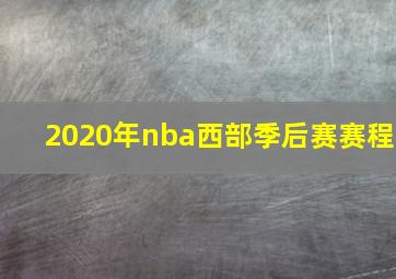 2020年nba西部季后赛赛程