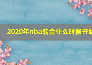 2020年nba转会什么时候开始