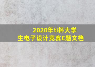 2020年ti杯大学生电子设计竞赛E题文档