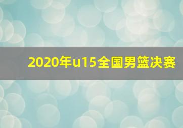 2020年u15全国男篮决赛