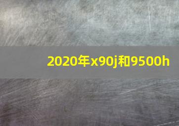 2020年x90j和9500h