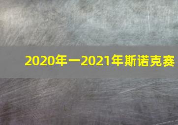 2020年一2021年斯诺克赛