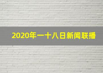 2020年一十八日新闻联播