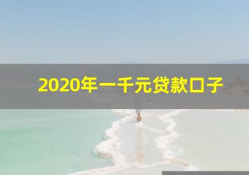 2020年一千元贷款口子