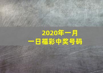 2020年一月一日福彩中奖号码