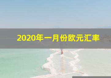 2020年一月份欧元汇率