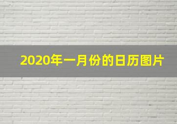 2020年一月份的日历图片