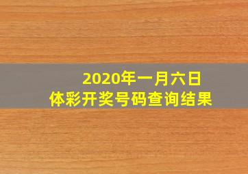 2020年一月六日体彩开奖号码查询结果