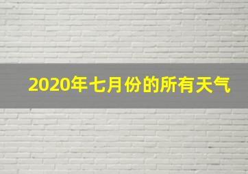 2020年七月份的所有天气