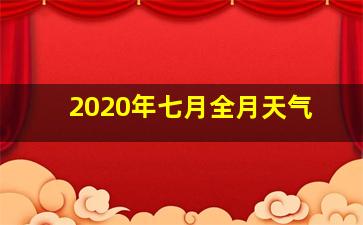 2020年七月全月天气