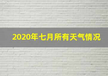 2020年七月所有天气情况