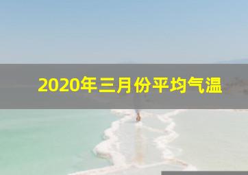 2020年三月份平均气温