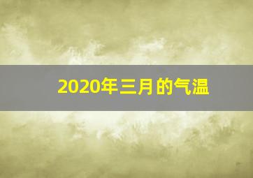 2020年三月的气温