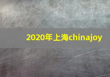 2020年上海chinajoy