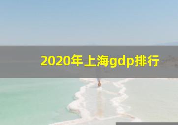 2020年上海gdp排行