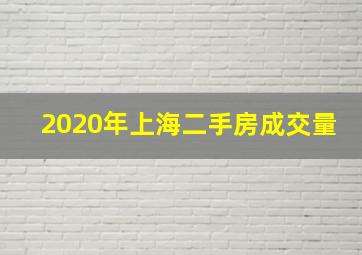 2020年上海二手房成交量