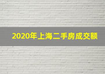 2020年上海二手房成交额