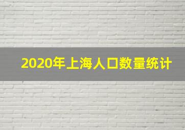 2020年上海人口数量统计